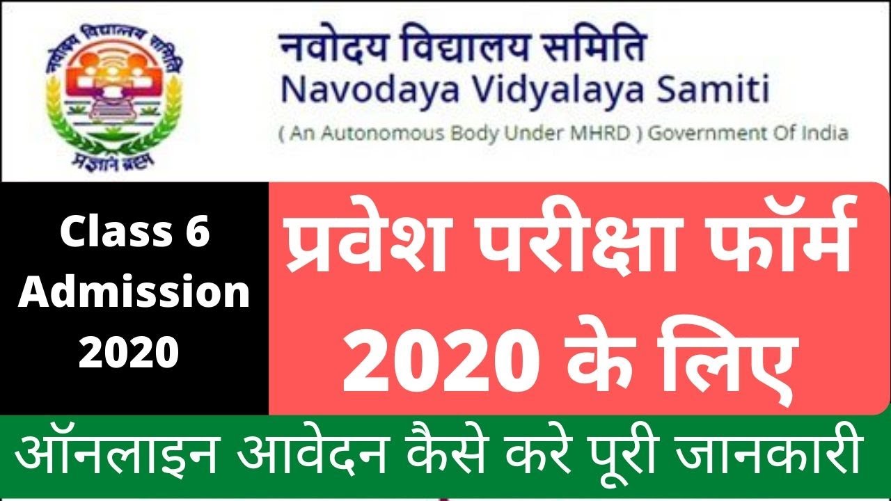 नवोदय विद्यालय चयन परीक्षा - 2021 कक्षा-6 में प्रवेश के लिए पूर्ण विवरण Navodaya Vidyalaya Selection Test - 2021 for Admission to Class - VI