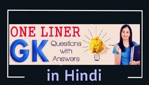 One Liner Question Answer General Knowledge Current Affairs