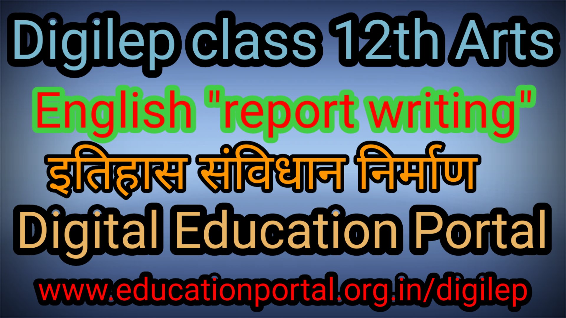 Digilep Class 12th Arts English “REPORT WRITING " इतिहास संविधान निर्माण : एक नए युग की शुरुआत " 08-12-2020