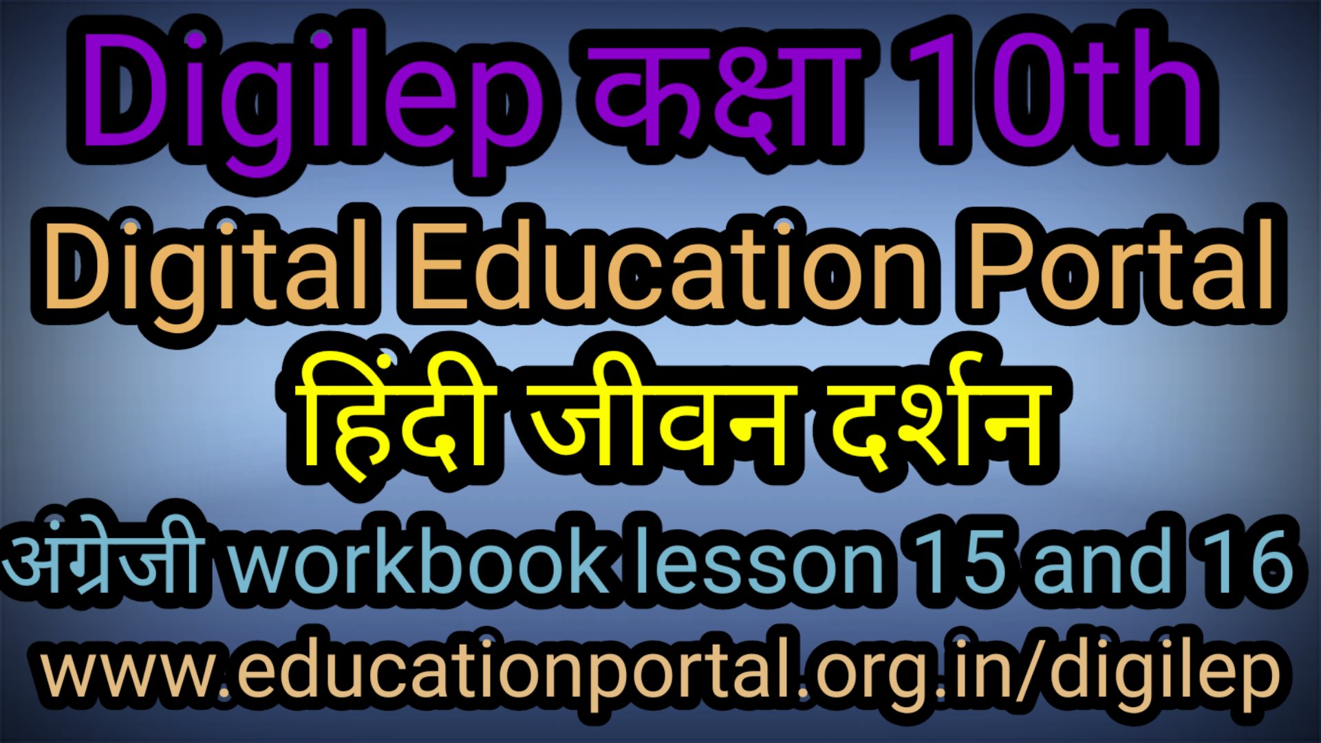 Class 10th Digilep अंग्रेजी Workbook Lesson 15-16 " और हिंदी “जीवन दर्शन”