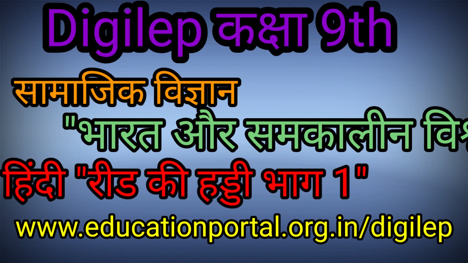 “भारत और समकालीन विश्व ” और " रीढ़ की हड्डी भाग 1 " Digilep Class 9th सामाजिक विज्ञान और हिंदी 08-12-2020