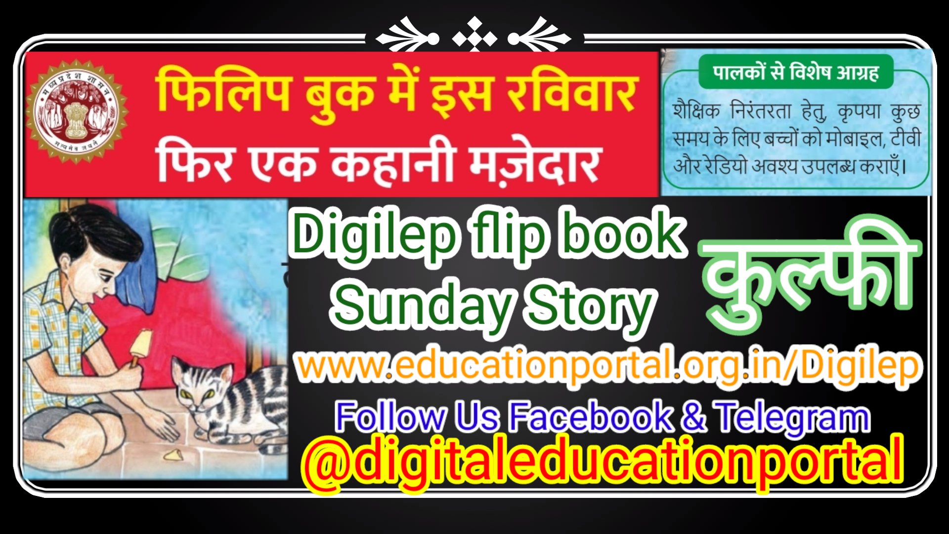 Sunday Educational Story Digilep Flip Book बहुत ही रोचक और आकर्षक कहानी कुल्फी