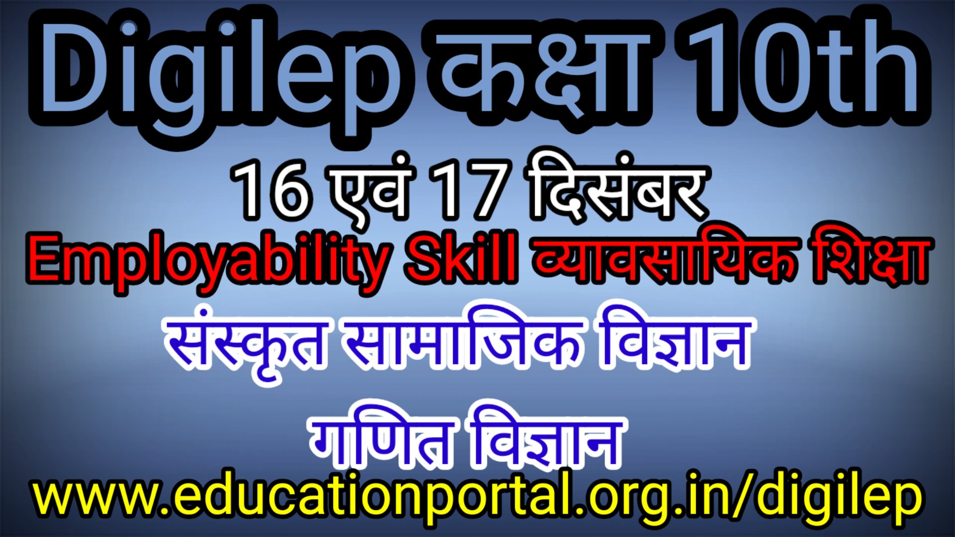 Digilep कक्षा 10 गणित और विज्ञान संस्कृत और सामाजिक विज्ञान 16 एवं 17 दिसम्बर 2020
