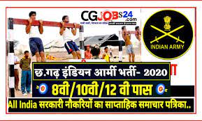 CG Indian Army Bharti 2021 छत्तीसगढ़ इंडियन आर्मी सीधी रैली भर्ती
