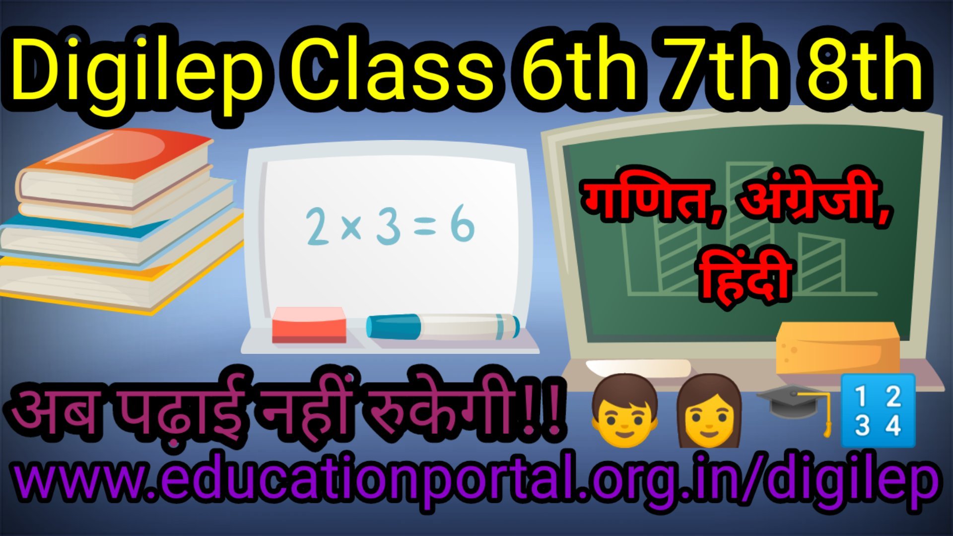 Digilep Middle School Class 6th to 8th 4th January 2021 Hindi English Maths बड़ी संख्याओं की समझ व उपयोगिता, कोष्ठक का उपयोग