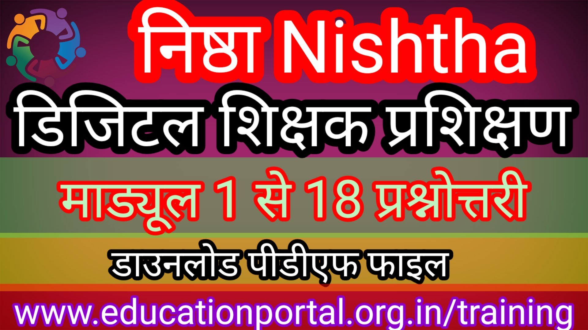 Nistha Training question answer PDF निष्ठा डिजिटल शिक्षक प्रशिक्षण प्रश्नोत्तरी module 1 से 18