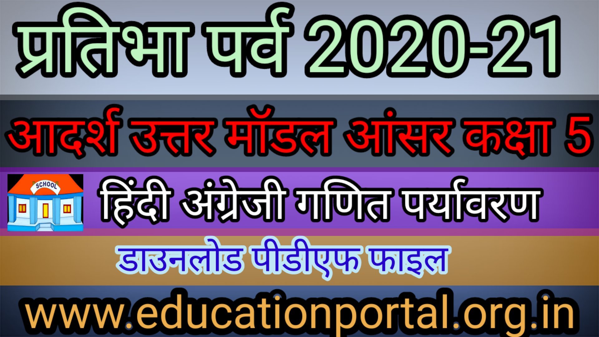 मॉडल आन्सर (सभी विषय) कक्षा-5वीं Model Answer (all Subjects) Class 5th 'प्रतिभापर्व' ('Pratibhaparva') 2021