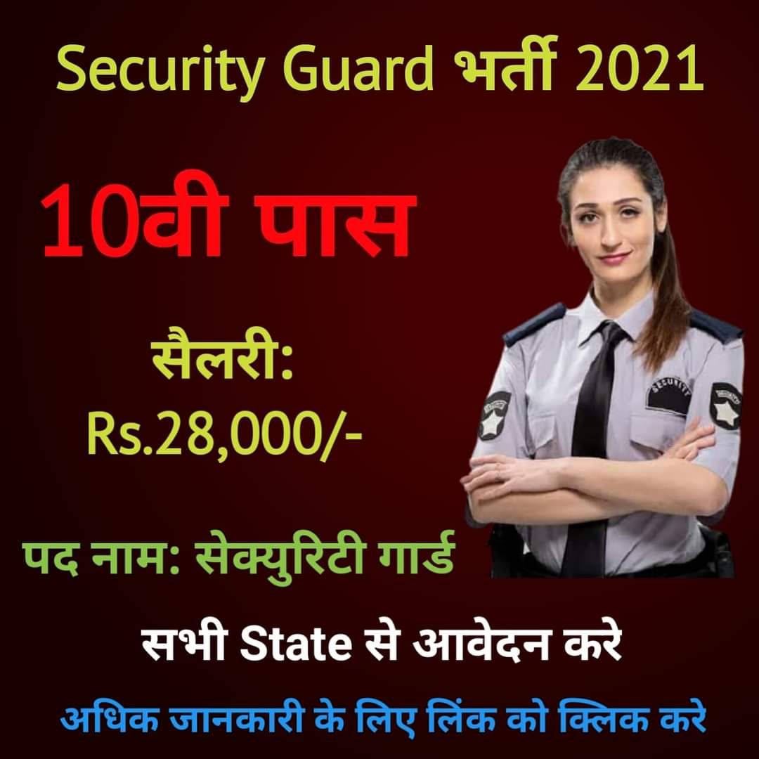 RBI भर्ती 2021 - 241 सुरक्षा गार्ड पदों के लिए 10वी पास ऑनलाइन आवेदन करें @ rbi.org.in