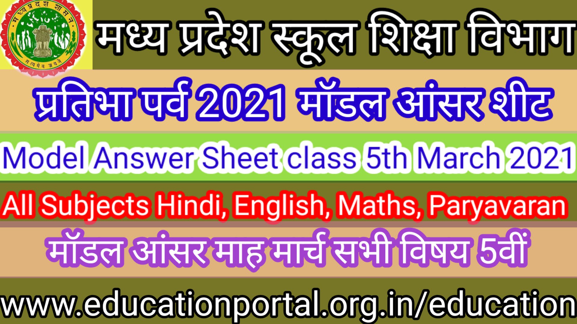 Pratibha Parva 2021 Modal Answer Month March All Subjects Hindi, English, Maths, Paryavaran मॉडल आंसर माह मार्च सभी विषय 5वीं