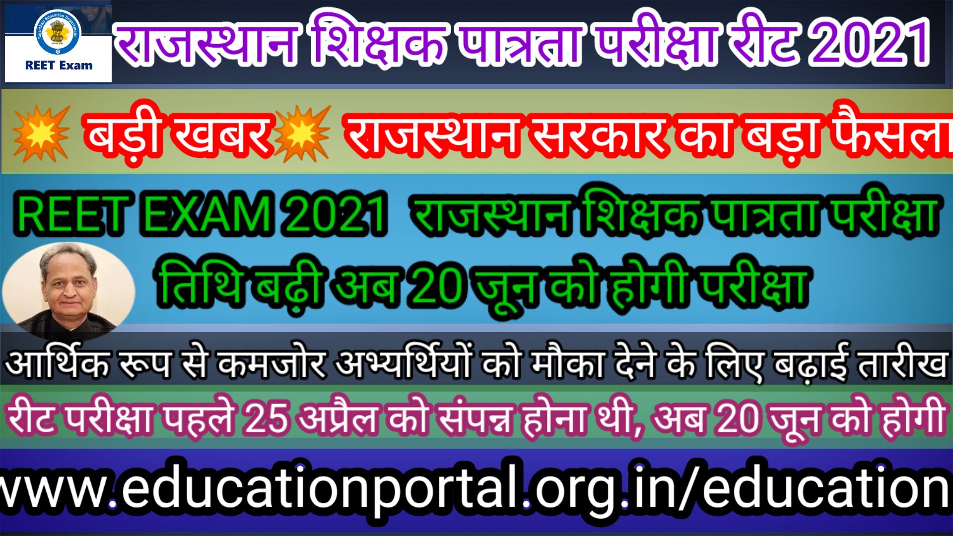 Reet exam 2021 latest update रीट परीक्षा स्थगित अब 20 जून को होगी परीक्षा, ईडब्ल्यूएस आर्थिक रूप से कमजोर वर्ग को आरक्षण देने के लिए बढ़ाई गई परीक्षा तिथि - माध्यमिक शिक्षा बोर्ड अजमेर राजस्थान