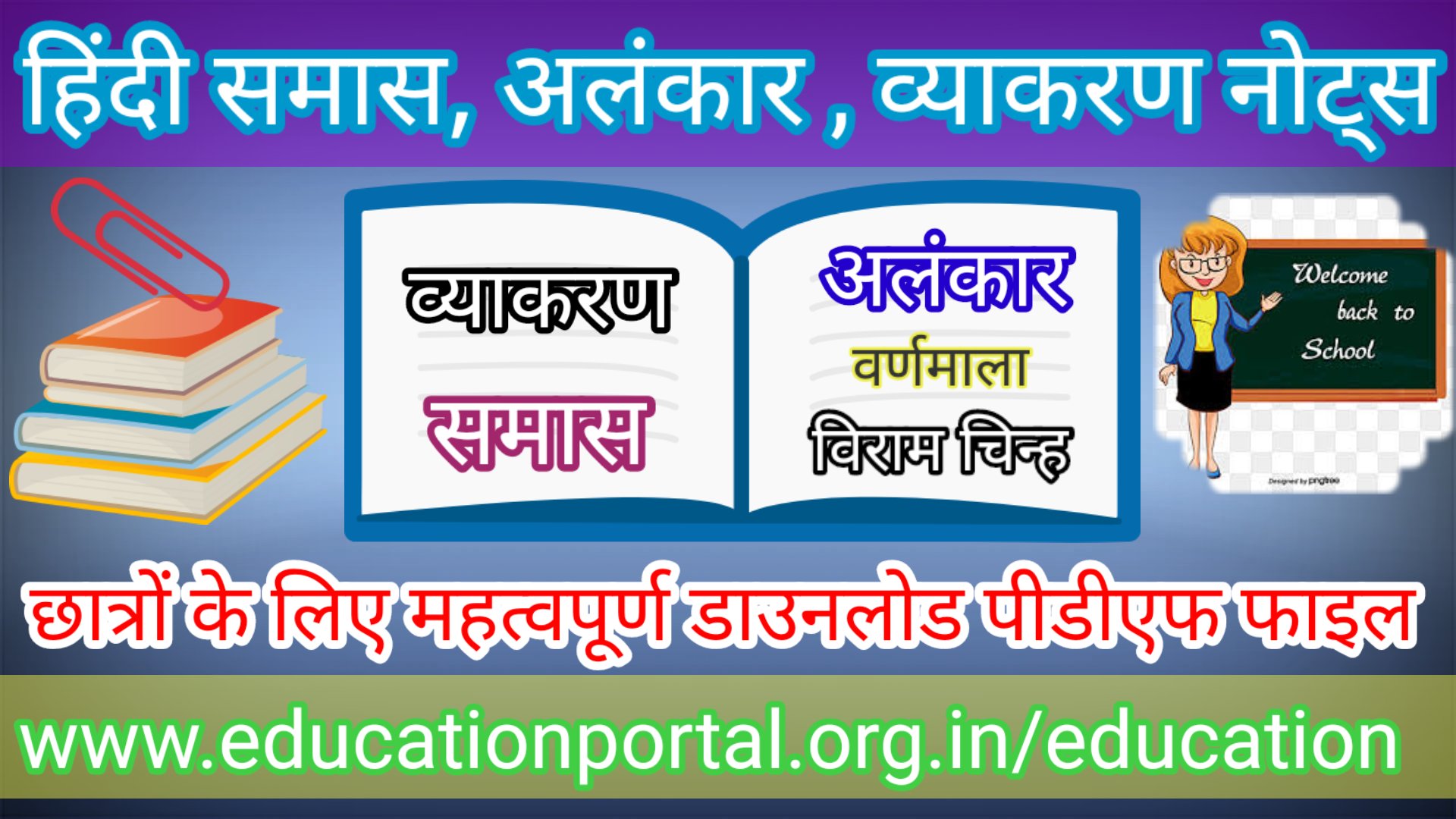 Hindi grammar notes pdf छात्रों के लिए परीक्षा उपयोगी हिंदी व्याकरण महत्वपूर्ण नोट्स समास वर्णमाला,अलंकार,विराम चिन्ह डाउनलोड पीडीएफ फाइल