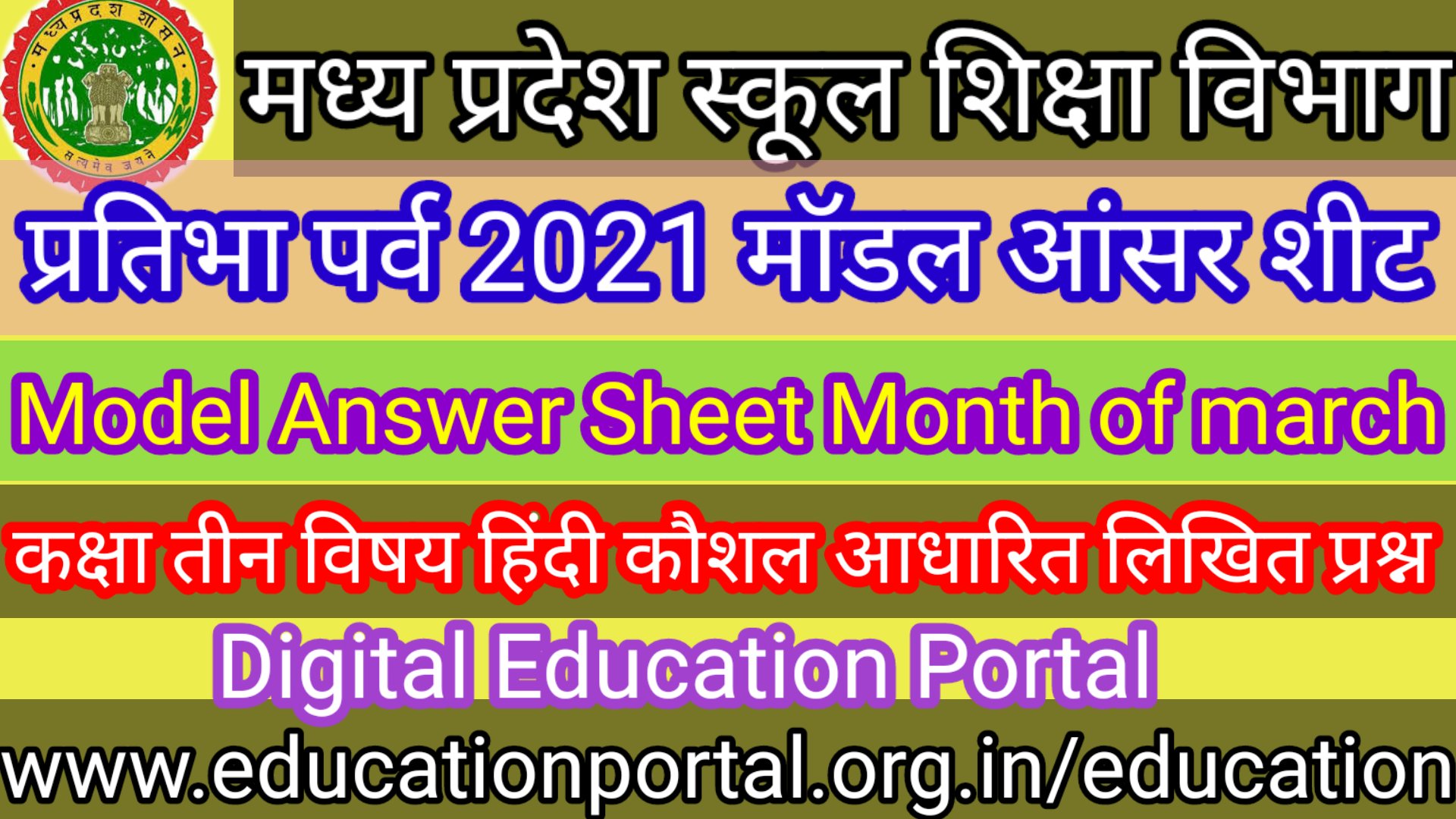 मॉडल आंसर शीट माह मार्च विषय हिन्दी कक्षा 3री || Model Answer Sheet Month of march Topic Hindi Class 3rd