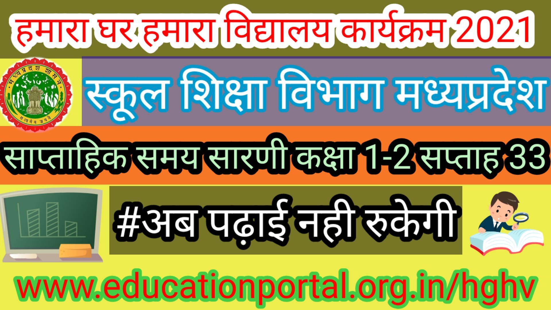 Humara Ghar Humara Vidhyalaya Saptahik Samay Sarani Week 33 Class 1st and 2nd