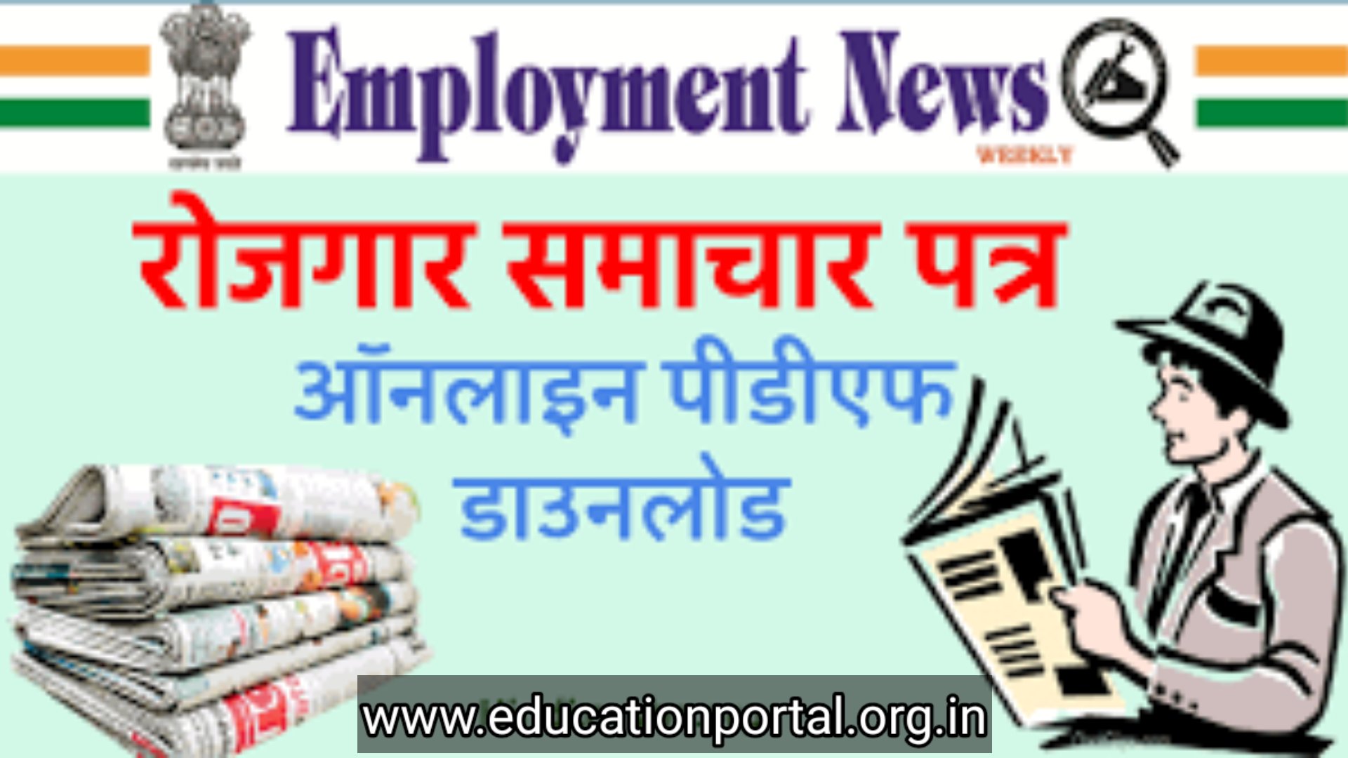 Employment news in Hindi from 3rd April to 9 April 2021 रोजगार समाचार हिंदी ईपेपर डाउनलोड पीडीएफ फाइल 3 अप्रैल से 9 अप्रैल 2021