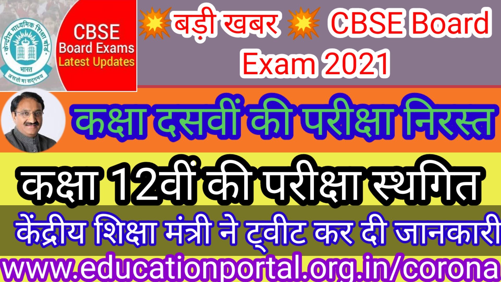 CBSE Board Exam 2021: प्रधानमंत्री नरेंद्र मोदी और शिक्षा मंत्री रमेश पोखिरयाल निशंक (Education Minister Ramesh Pokhriyal Nishank) के बीच चल रही बैठक खत्म हो गई है. कोरोना के बढ़ते मामलों के बीच आगामी बोर्ड परीक्षा होगी या नहीं, इसको लेकर बड़ा फैसला लिया गया है. 10वीं की परीक्षा रद्द (CBSE 10th Exam Cancelled), 12वीं की परीक्षा स्थगित (CBSE 12th Exam Postponed) हो गई है. हालांकि, अभी यह तय नहीं है कि 10वीं के छात्रों का मूल्यांकन किस आधार पर होगा.सीबीएसई बोर्ड परीक्षा को रद्द (CBSE Board Exam Cancelled) करने की मांग तेजी से बढ़ती नजर आ रही है. देश में कोरोना की हालत को देखते हुए दिल्ली के मुख्यमंत्री अरविन्द केजरीवाल, पंजाब के मुख्यमंत्री कैप्टन अमरिंदर सिंह, कांग्रेस नेता प्रियंका गांधी और राहुल गांधी समेत कई बड़ी हस्तियों ने बोर्ड परीक्षा को स्थगित या रद्द करने की मांग की थी.