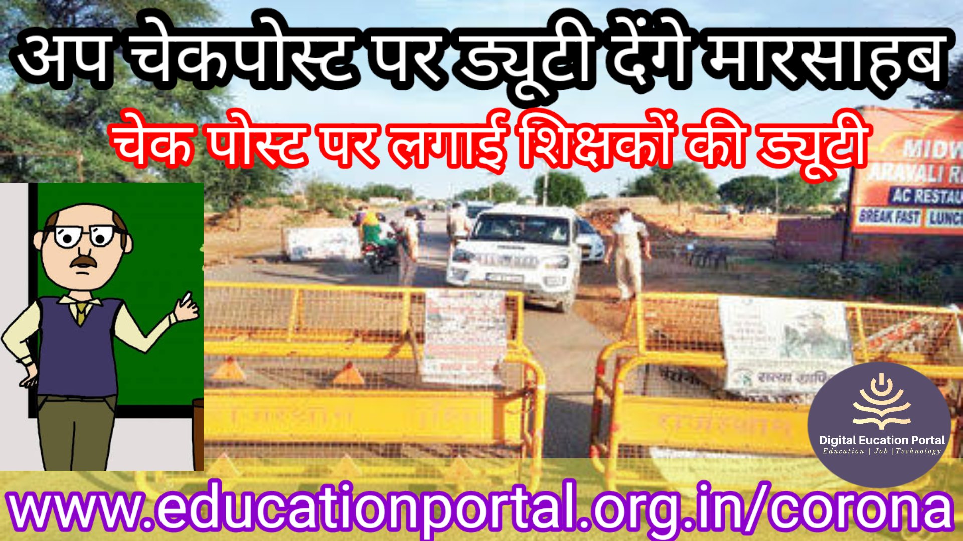 Now Marsahab will do duty on check post, teachers' duty in this district of Madhya Pradesh