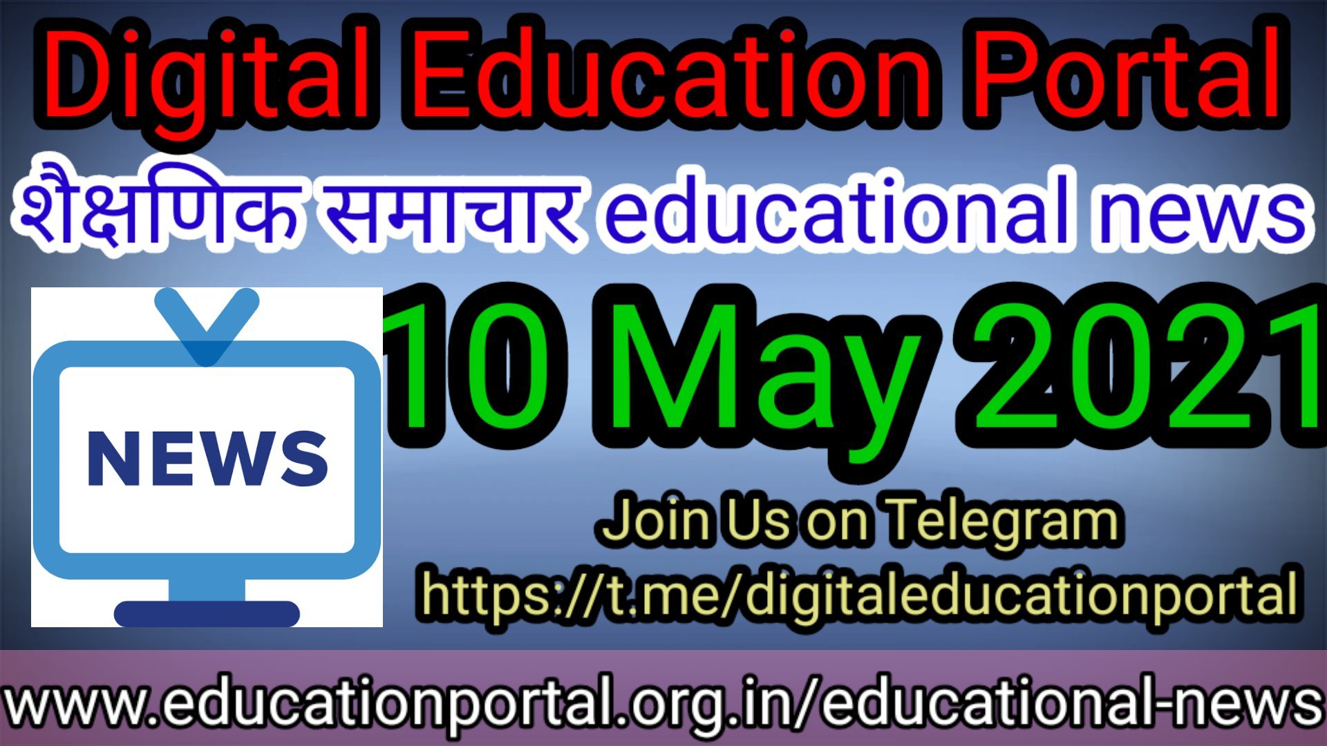 Today's educational news आज की ताजा खबरें शिक्षक समाचार 8 मई 2021 एजुकेशन पोर्टल