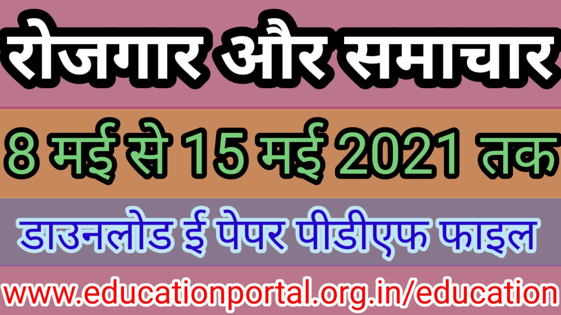 रोजगार समाचार ईपेपर Employment news epaper 8 may to14 may 2021 Hindi and English version