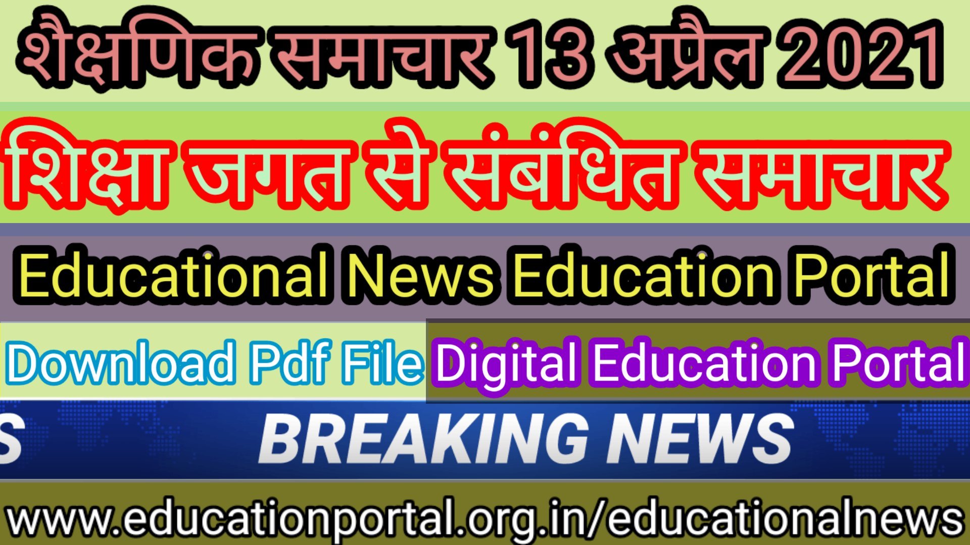Today Latest Education News Mp, Digital Education Portal Educational News आज के ताजा समाचार 13 मई 2021 PDF FILE.