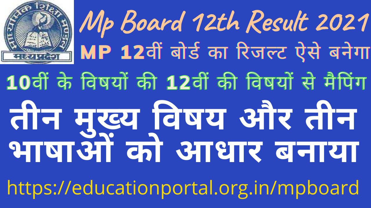 MP Board 12th Result 2021 12वीं बोर्ड का रिजल्ट ऐसे बनेगा: 10वीं के विषयों की 12वीं की विषयों से मैपिंग की गई; 6 श्रेणी में बांटा, तीन मुख्य विषय और तीन भाषाओं को आधार बनाया- Digital Education Portal
