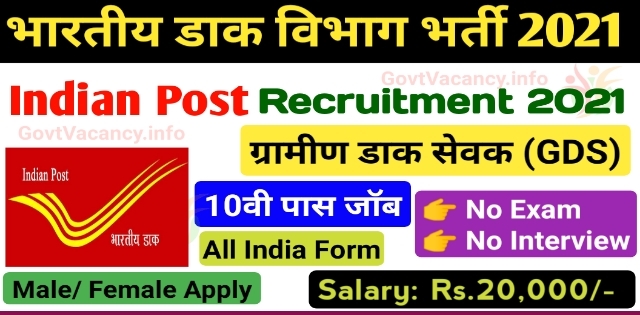 India Post Recruitment 2021 इंडिया पोस्ट में निकलीं डाक असिस्टेंट के , सॉर्टिंग असिस्टेंट और मल्टी-टास्किंग स्टाफ पदों पर नौकरी, 10वीं पास कर सकते हैं आवेदन, Digital Education Portal