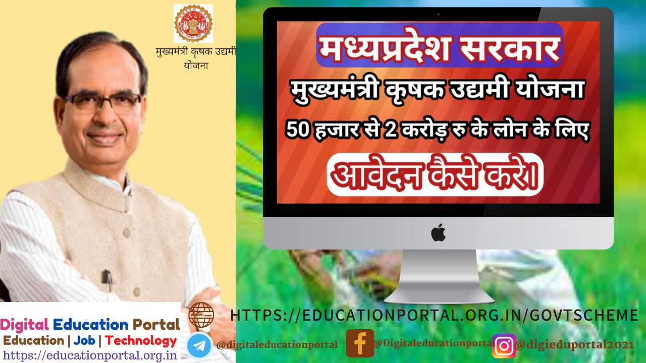 Mp Krashak Udhyami Yojana Registration Form एमपी मुख्यमंत्री कृषक उद्यमी योजना 2021: पंजीकरण फॉर्म ऑनलाइन आवेदन व स्टेटस Digital Education Portal