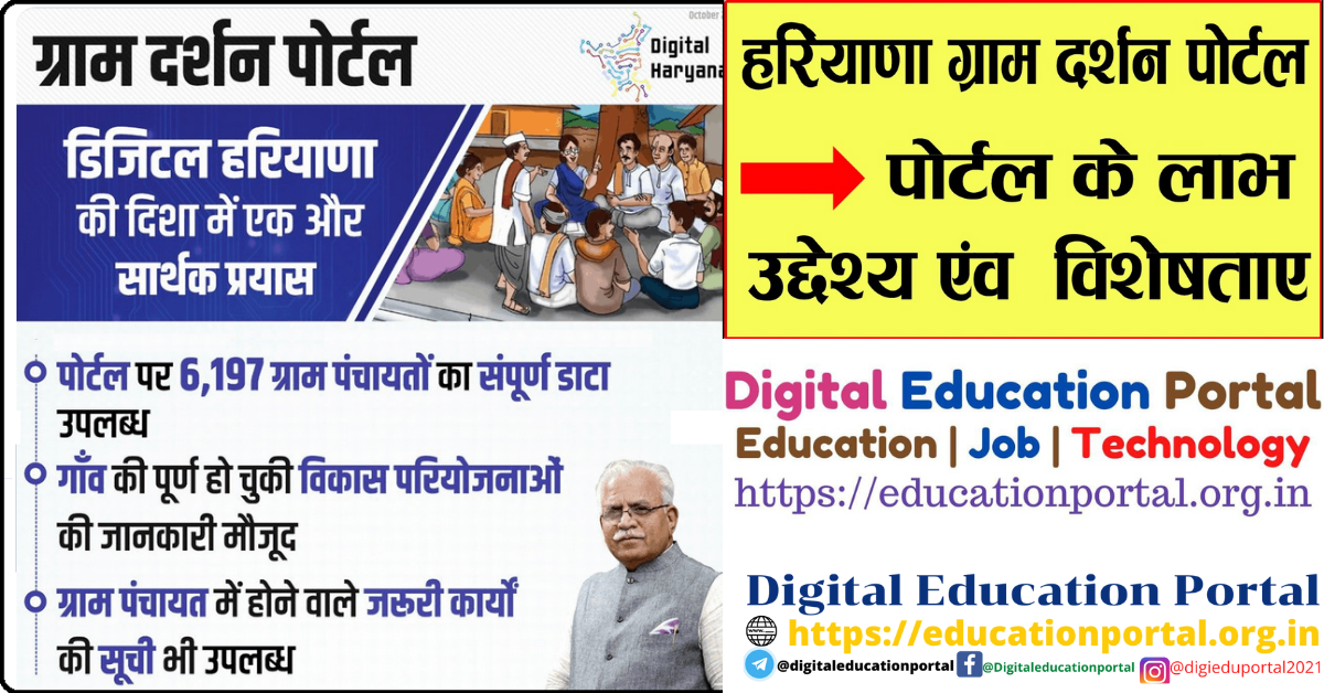 हरियाणा ग्राम दर्शन पोर्टल: Gram Darshan Portal, Gram Darshan Portal Haryana | 6197 पंचायत डिजिटल रिकॉर्ड | हरियाणा ग्राम दर्शन पोर्टल ऑनलाइन आवेदन | Haryana Gram Darshan Portal In Hindi Digital Education Portal
