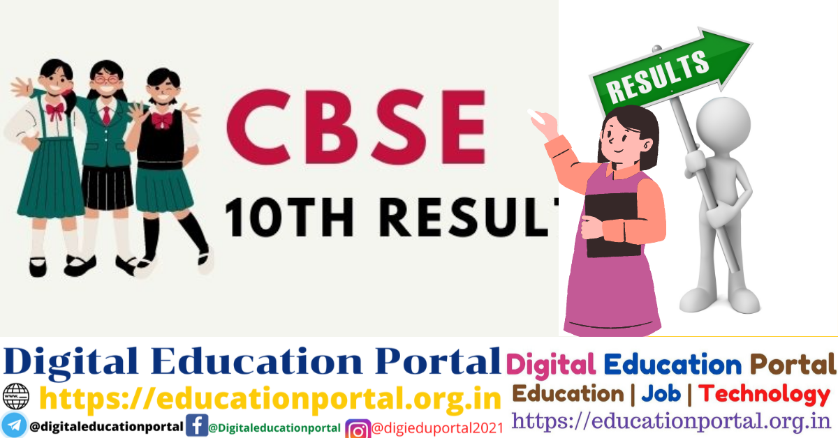 CBSE Class 10th Exam Results: जल्द घोषित होंगे 10th क्लास के नतीजे, ऐसे करें चेक, Digital Education Portal
