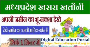 एमपी भूलेख 2021: मध्य प्रदेश खसरा खतौनी नकल, भू नक्शा, mp bhulekh, mp bhulekh in hindi   | mp bhulekh naksha | madhya pradesh land record | मध्य प्रदेश भूलेख - digital education portal
