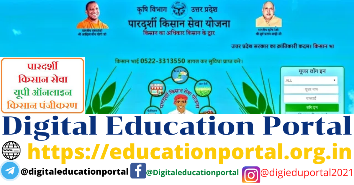 पारदर्शी किसान सेवा योजना: upagripardarshi.gov.in रजिस्ट्रेशन, किसान पंजीकरण - Digital Education Portal