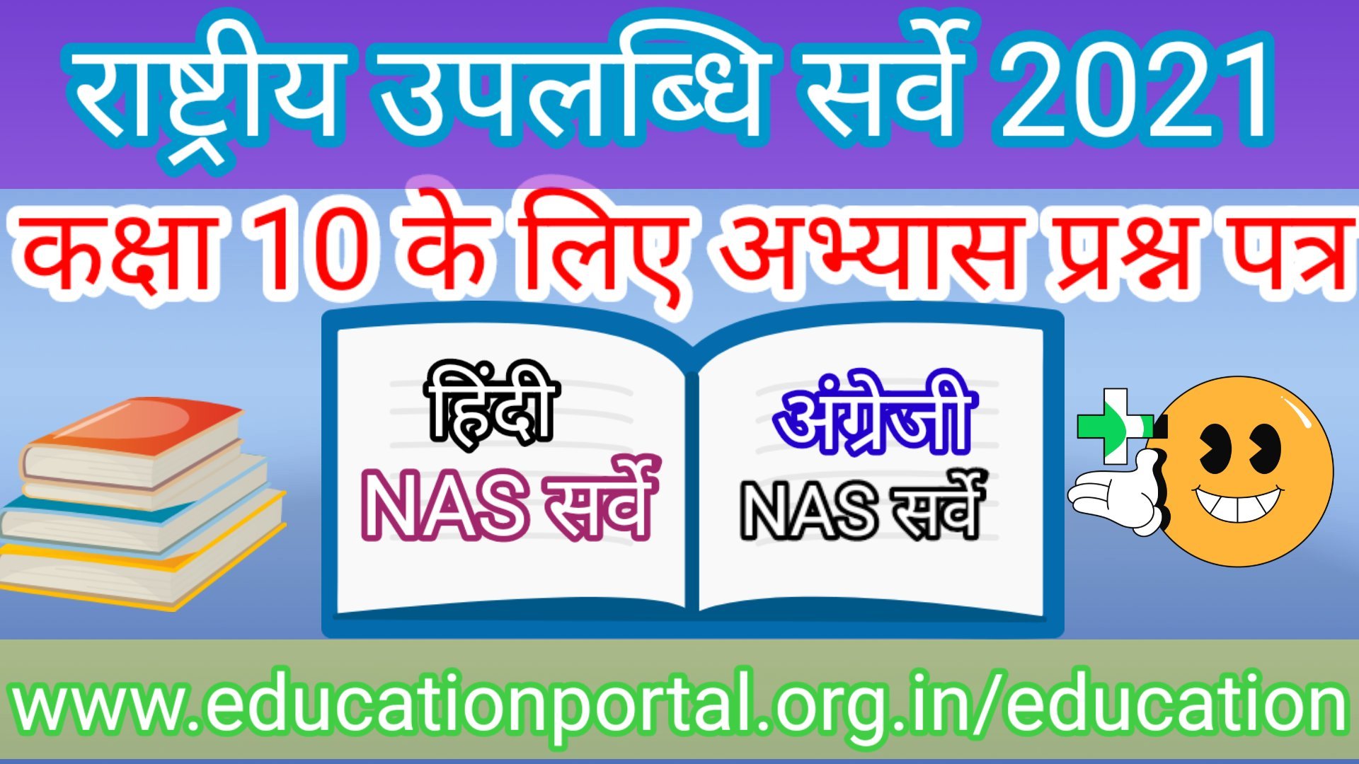 NAS SURVEY 2021 National Achievement Survey Class X Practice Question Paper Hindi & English