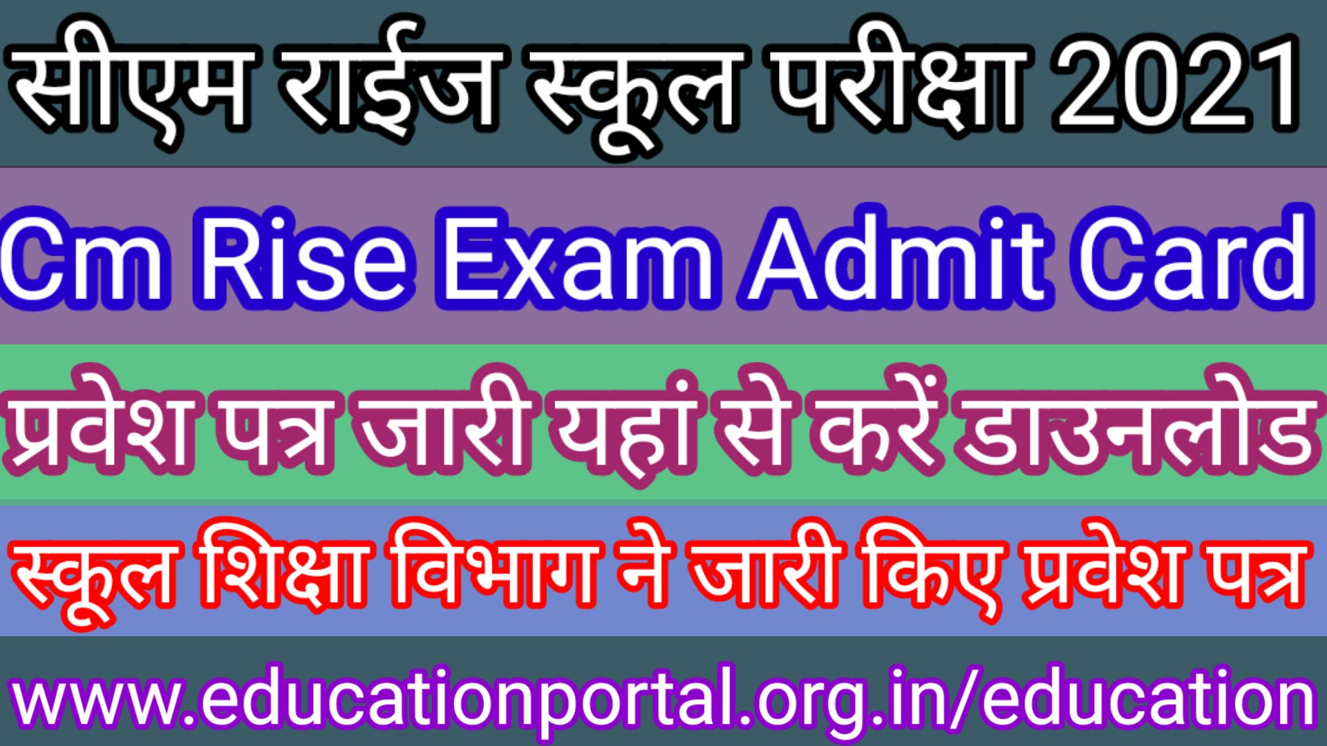 CM Rise School Exam admit Card सीएम राइस स्कूल शिक्षक चयन परीक्षा के प्रवेश पत्र हुए जारी, यहां से करें डाउनलोड