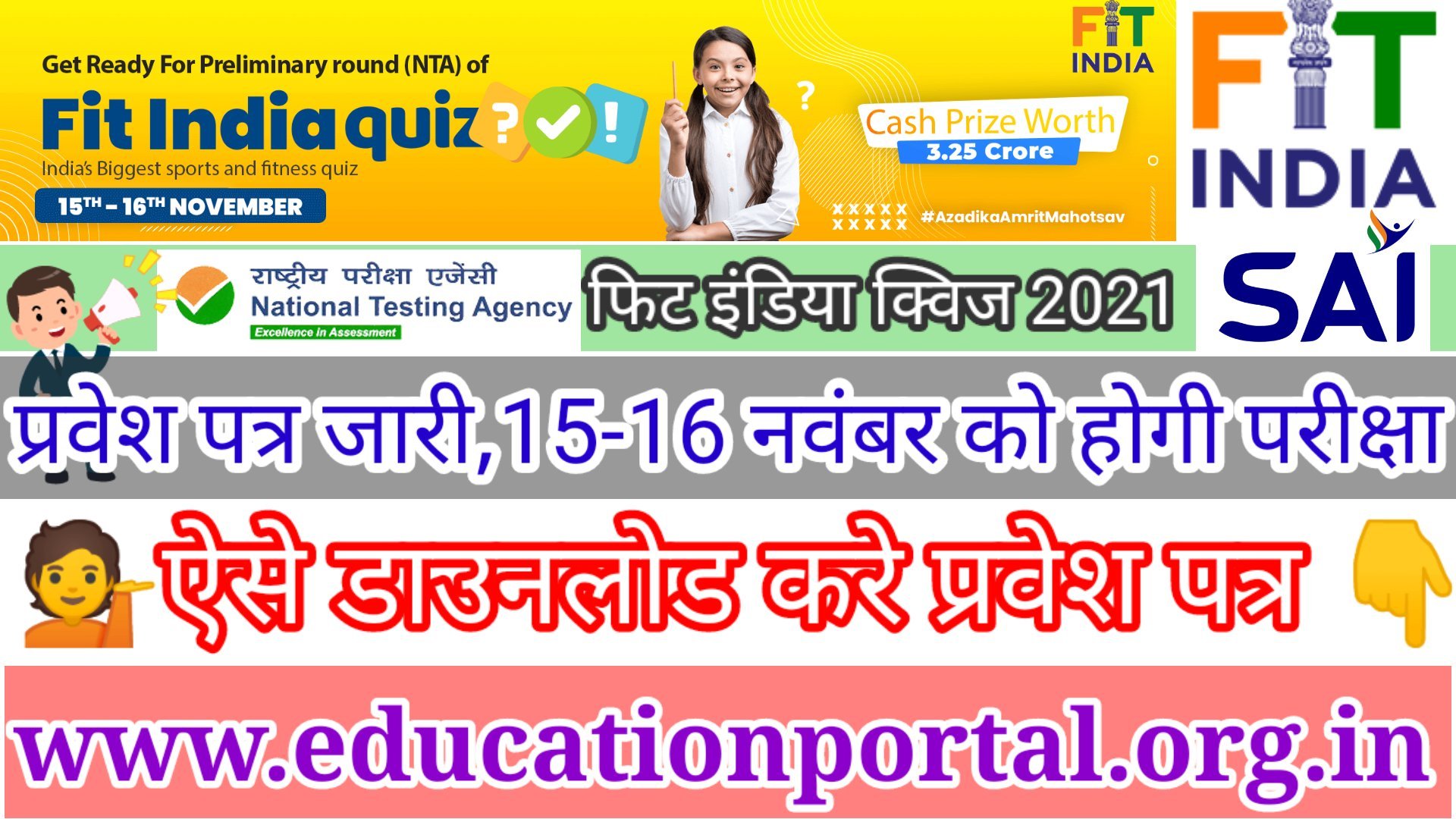 Fit India Quizzes Admit card स्कूली बच्चों के लिए होगी फिट इंडिया क्विज- जीत सकेंगे 3.25 करोड़ के इनाम, प्रवेश पत्र जारी 15-16 नवंबर को होना है प्रथम राउंड की परीक्षा, यह रही फिट इंडिया क्वीज प्रवेश पत्र डाउनलोड करने की डायरेक्ट लिंक 👉