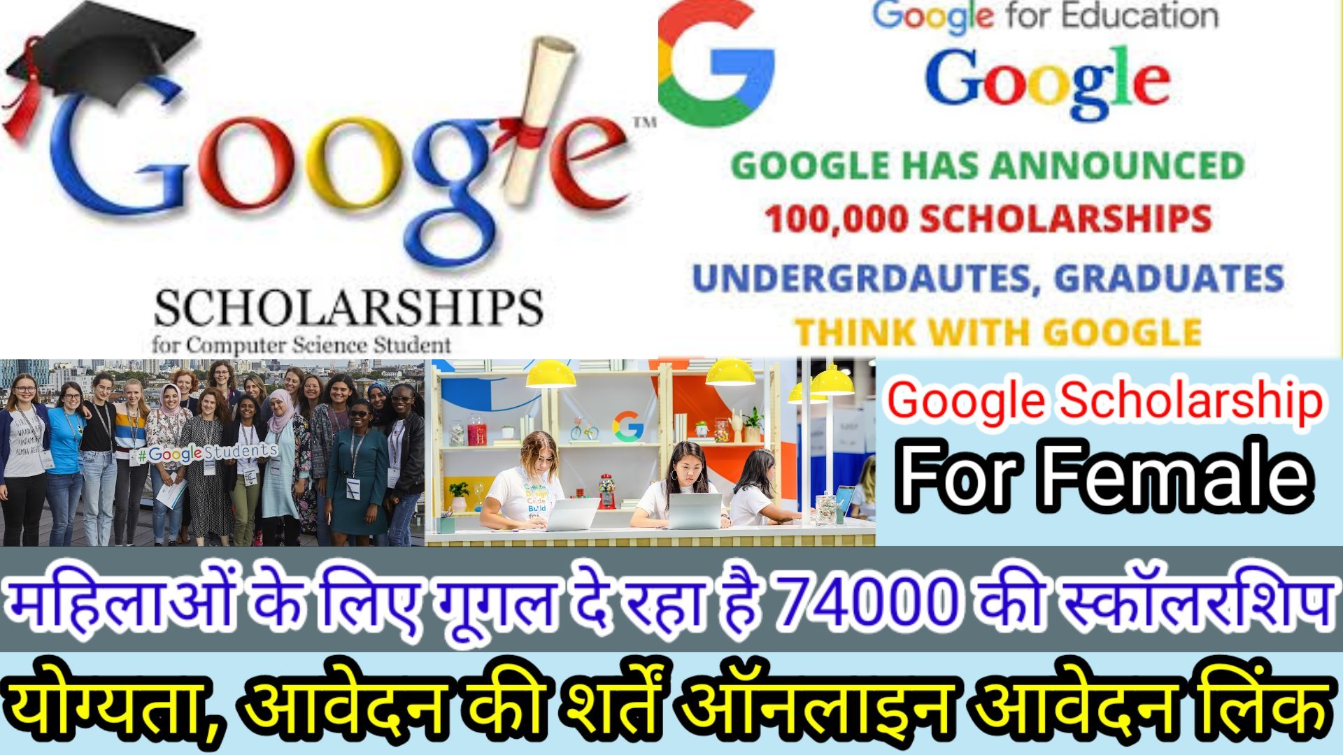 Google Scholarship: 74000 रुपए की गूगल स्कॉलरशिप , महिलाओं के लिए गूगल दे रहा है $1000 की स्कॉलरशिप , जल्द आवेदन करें, जानिए पूरी जानकारी