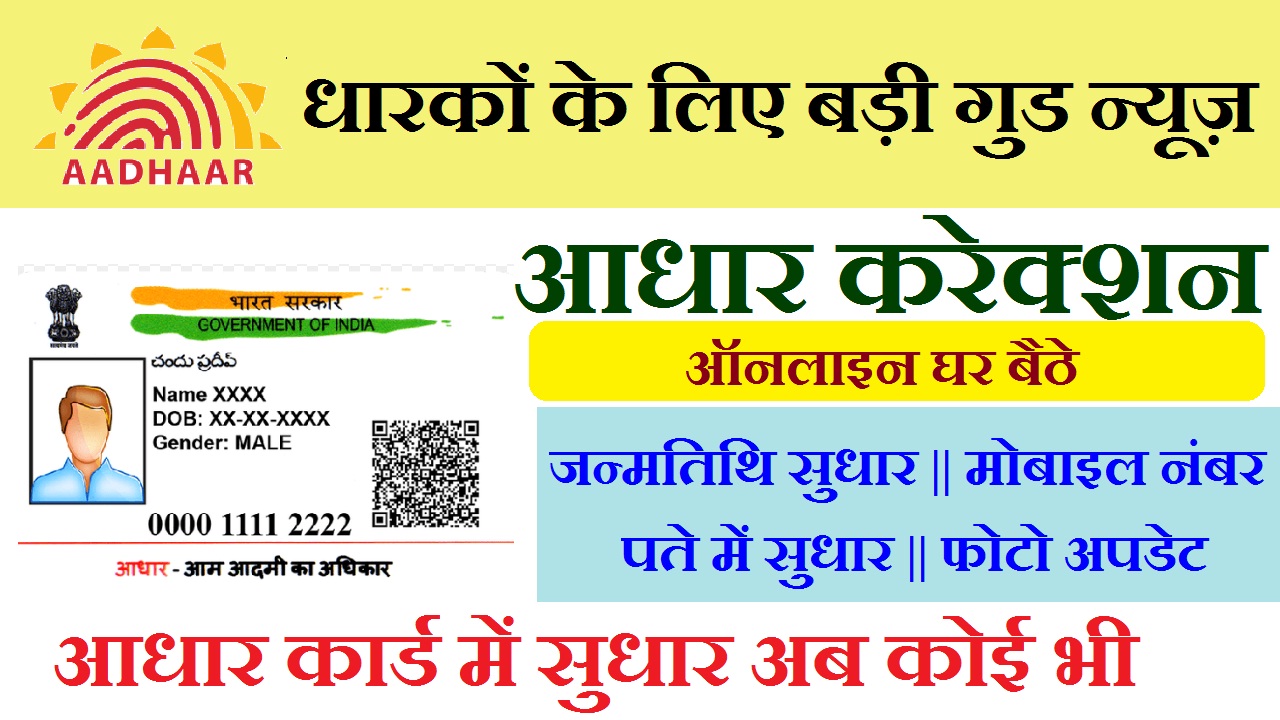  Aadhar Card update online, Aadhar update, Aadhar correction, Aadhar name update , Aadhar date of birth , Aadhar Card gender update , Aadhar card address update online , Aadhar Card correction online , आधार कार्ड में ऑनलाइन संशोधन कैसे करें , SSUP Portal , UIDA,