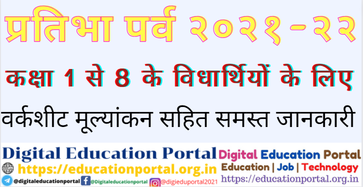 Pratibha Parva 2021-22 : प्राथमिक एवं माध्यमिक विद्यालयों में प्रतिभा पर्व , वर्कशीट, मूल्यांकन, प्रोजेक्ट वर्क, अभ्यास पुस्तिका सहित समस्त जानकारी