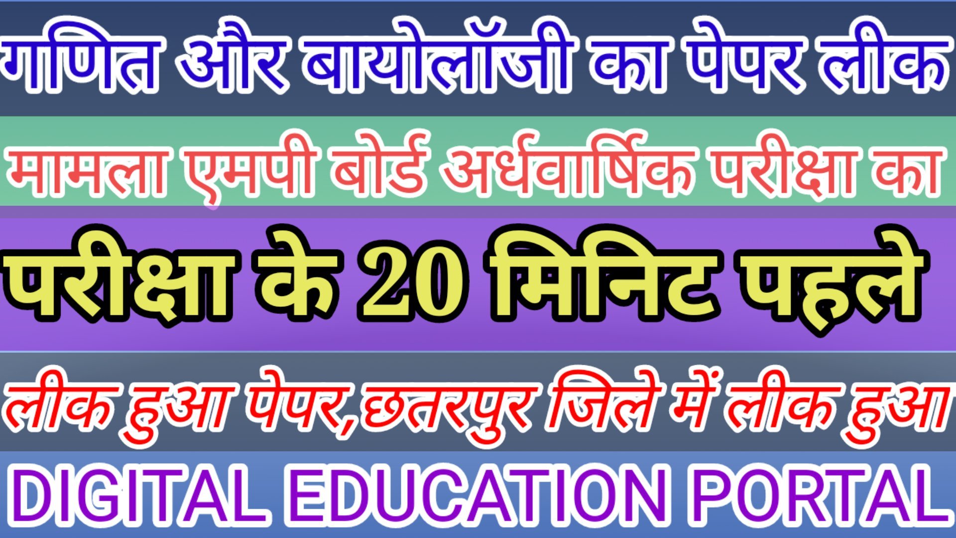 गणित और बायोलॉजी का पेपर लीक: छतरपुर जिले में 12वीं की चल रही है अर्धवार्षिक परीक्षा, 20 मिनट पहले लीक हुआ पेपर Digital Education Portal