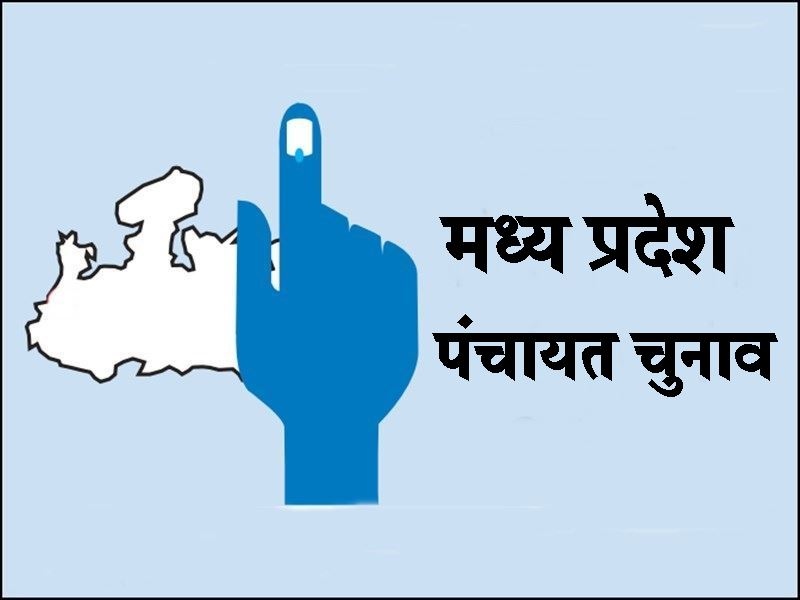 MP Panchyat Elections: मध्य प्रदेश में मार्च के बाद होंगे त्रिस्तरीय पंचायत चुनाव