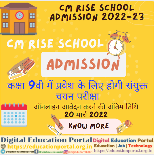 Cm Rise School Admission 2022 : cm rise स्कूलों में कक्षा 9वी में प्रवेश के लिए होगी संयुक्त चयन परीक्षा, ऑनलाइन आवेदन की अंतिम तिथि 20 मार्च 2022