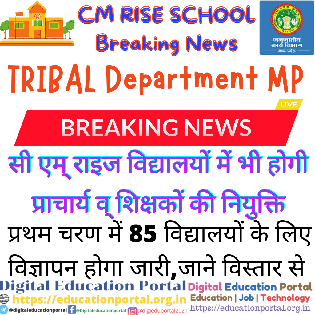 CM RISE SCHOOL Breaking News : ट्राइबल विभाग (TRIBAL Department MP) के सी एम् राइज विद्यालयों में भी होगी प्राचार्य व् शिक्षकों की नियुक्ति : विज्ञापन होगा जारी . जाने विस्तार से