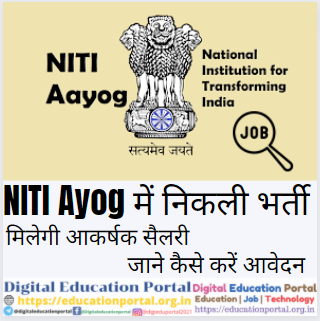 Government Job: NITI Ayog में निकली भर्ती, मिलेगी आकर्षक सैलरी, जाने कैसे करें आवेदन.. Digital Education Portalc