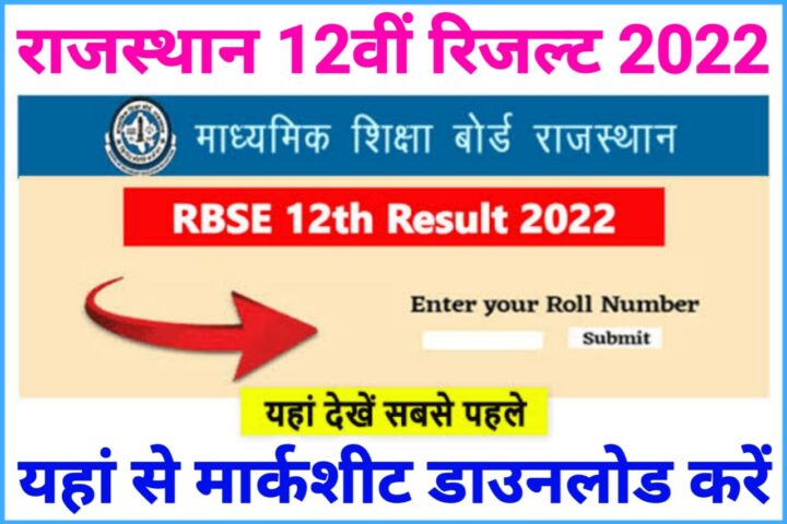 RBSE Class 12 Results 2022: राजस्थान बोर्ड कक्षा 12वीं के लाखों छात्रों का इंतजार खत्म हो गया है। माध्यमिक शिक्षा बोर्ड आज साइंस और कॉमर्स स्‍ट्रीम का परिणाम घोषित करेगा। आरबीएसई कक्षा 12वीं साइंस और कॉमर्स स्‍ट्रीम का परिणाम दोपहर 2 बजे घोषित किया जाएगा।