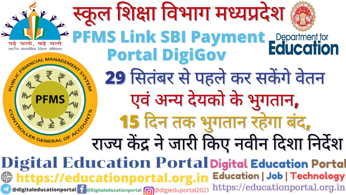 PFMS Link SBI Payment Portal DigiGov : 29 सितंबर से पहले कर सकेंगे वेतन एवं अन्य देयको के भुगतान, 15 दिन तक भुगतान रहेगा बंद, राज्य केंद्र ने जारी किए नवीन दिशा निर्देश