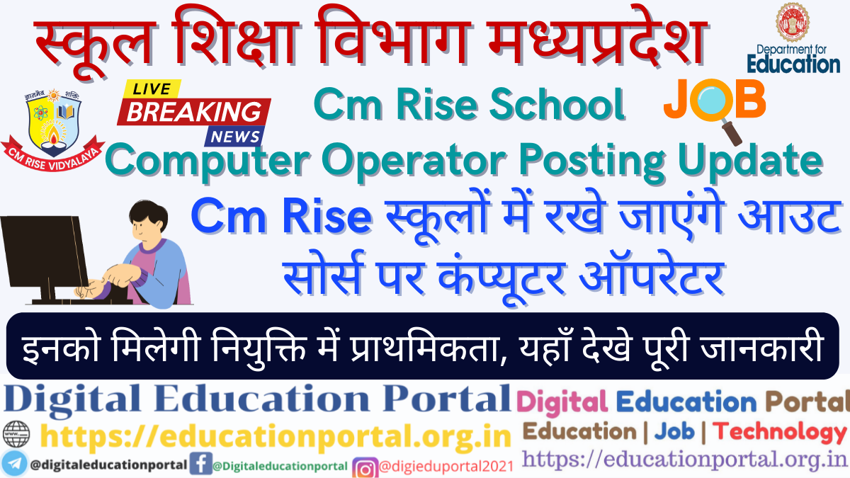 Cm Rise School Computer Operator Job : सीएम राइज स्कुलो में होगी कंप्यूटर ऑपरेटर भर्ती, इन्हें मिलेगी प्राथमिकता, ऐसे करे आवेदन