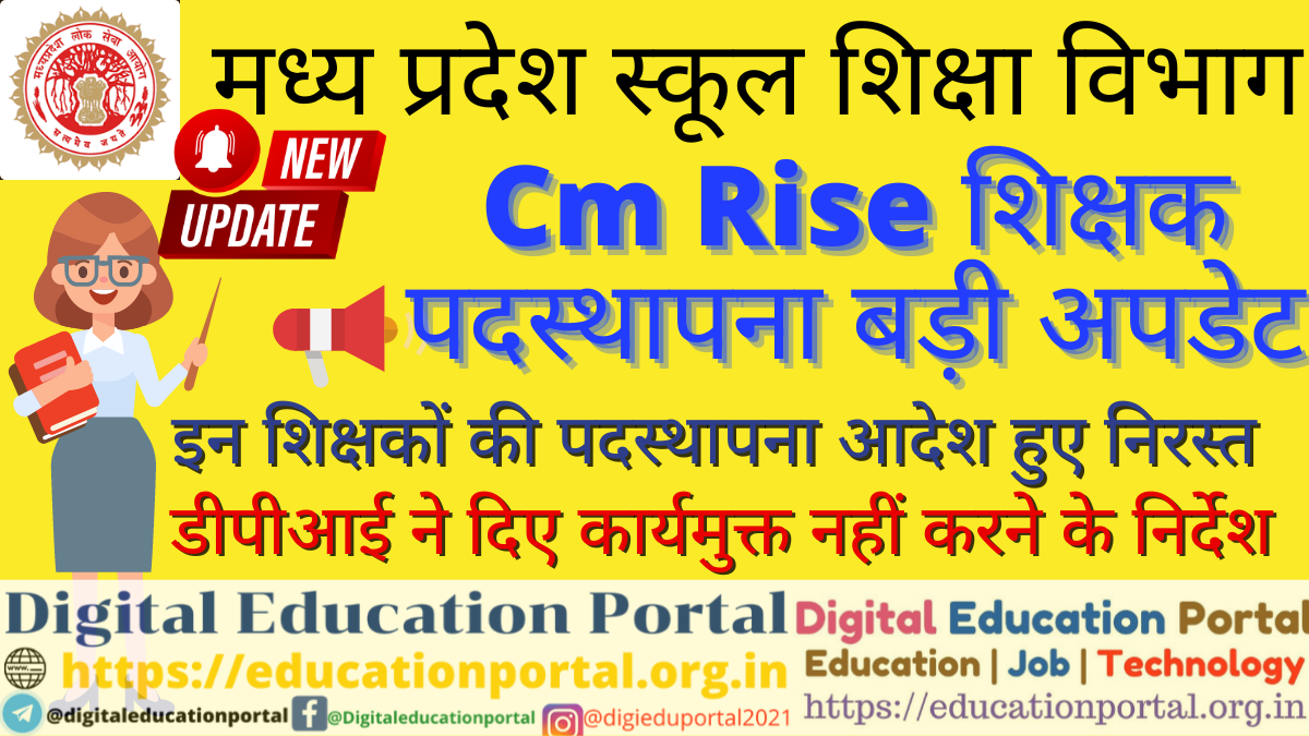 CM Rise Teacher Posting Cancelled : सीएम राइज स्कूल शिक्षक पदस्थापना आदेश निरस्त, डीपीआई ने जारी किए गए शिक्षकों को कार्यमुक्त नहीं करने के निर्देश कार्यमुक्त हो चुके शिक्षकों को पुनः पुराने विद्यालय में दी जाएगी जोइनिंग