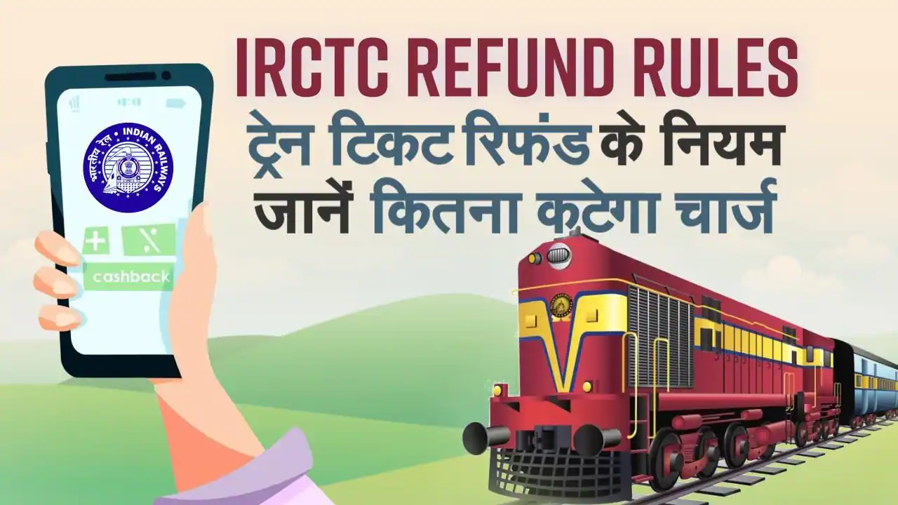 IRCTC Refund Rule Changed : टिकट कैंसिल कराने पर मिलेगा रिफंड