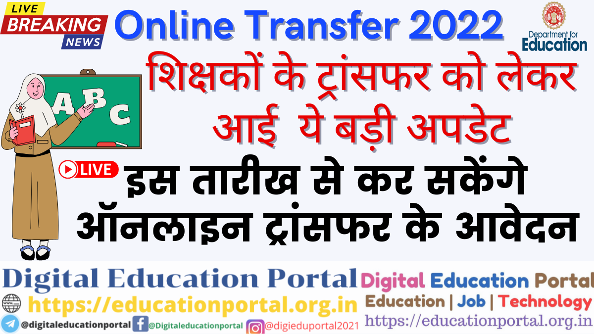 Teacher Transfer,Education Portal Transfer aavedan,Online Transfer Aavedan,digital Education Portal,शिक्षकों के ट्रांसफर ,