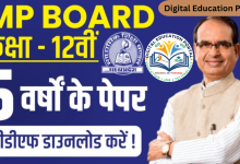 MP Board 12th Last 5 years Paper PDF Hindi Medium All Subjects, एमपी बोर्ड कक्षा 12वीं ओल्ड पेपर पीडीएफ डाउनलोड, करने के लिए हम आज इस आर्टिकल में आपको सबसे आसान तरीका बताने वाले हैं जिससे आप mp board class 12 previous year question papers with solutions pdf in hindi download आसानी से कर पाएंगे |