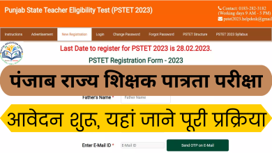 Punjab State Teacher Eligibility Test,PSTET 2023 Registration,PSTET 2023,पंजाब राज्य शिक्षक पात्रता परीक्षा,पंजाब टीईटी,vacancy