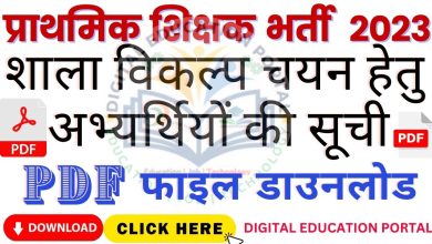 TRC PORTAL Mp Varg 3 (Prathmik Shikshak) Choice Filling Suchi Pdf File Download 2023 👇